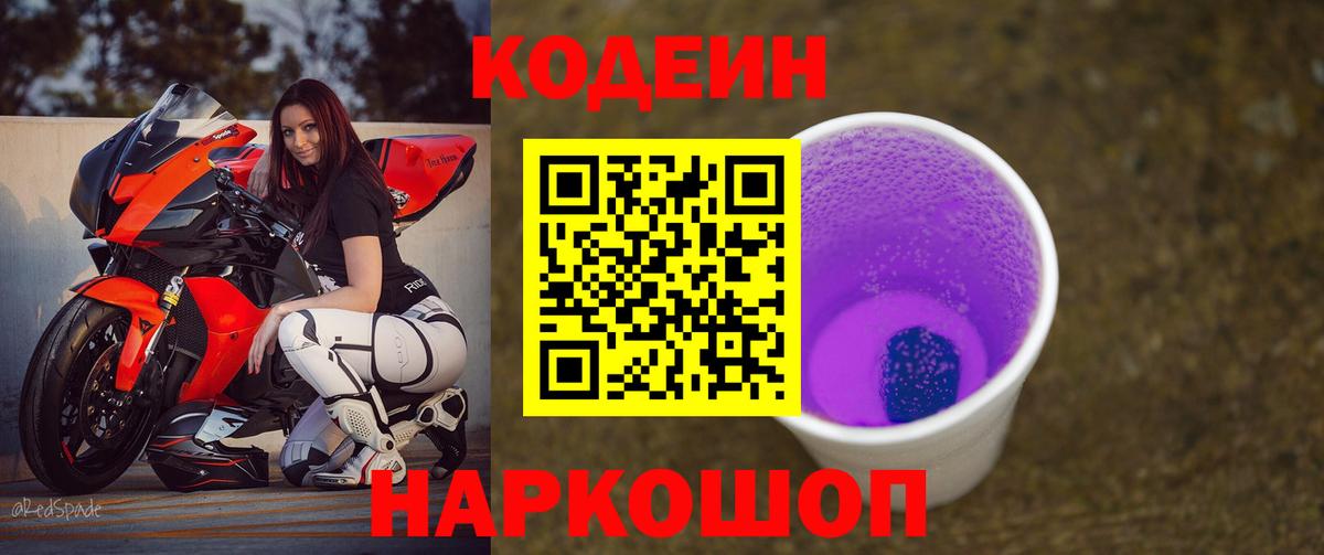 Королёв  Codein напиток Lean (лин)  Вход с VPN  Кодеиновый сироп Lean Purple Drank 